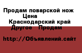 Продам поварской нож › Цена ­ 3 000 - Краснодарский край Другое » Продам   